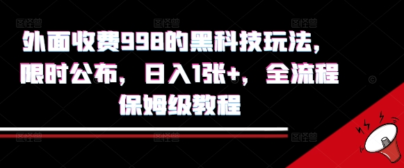 外面收费998的黑科技撸金玩法，限时公布，张+，全流程保姆级教程【揭秘】