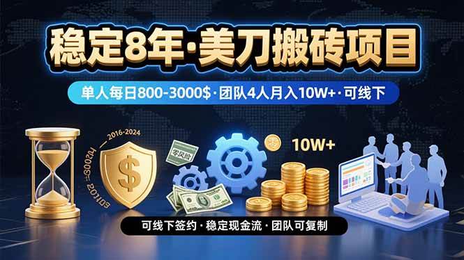 稳定8年的美刀搬砖项目，单人每日收益800—3000.团队4人W+.可线下