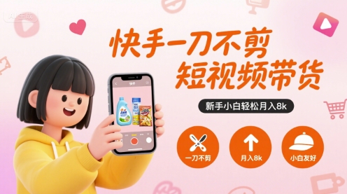 快手一刀不剪短视频带货，新手小白轻松k