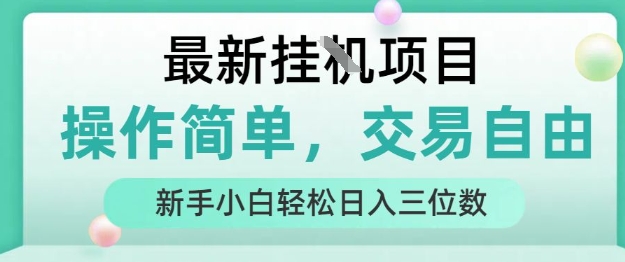 最新挂G项目，人人可上手，操作简单， 每天24小时自动运行轻松日入三位数【揭秘】