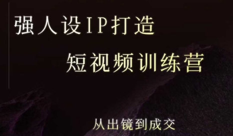 强人设ip打造课，最新5天短视频ip训练营，从出镜到成交