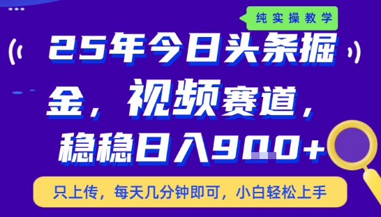 25年下半年头条最新玩法,,每天几分钟即可,稳稳张+,无操作门槛【揭秘】