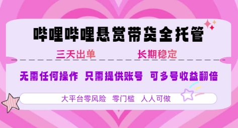 B站风口带货项目 仅需提供账号 全程托管 轻松w+