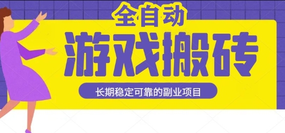 游戏全自动打金搬砖，日入1k，收益稳定，操作简单有手就行的长期副业项目【揭秘】