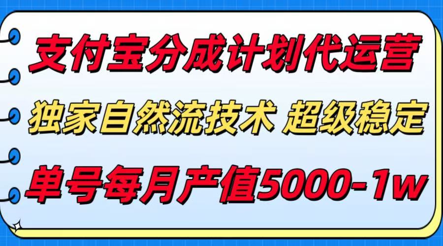支付宝分成计划代运营,独家自然流技术,收益稳定,单号月产5000+