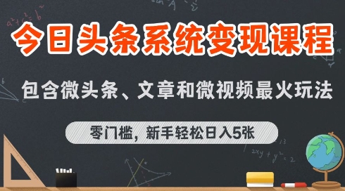 今日头条AI玩法系统课程，最新前沿变现玩法拆解，零门槛，新手轻松张