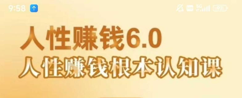 村西边老王《人性賺钱6.0》，懂人性賺钱就会很轻松【音频课】