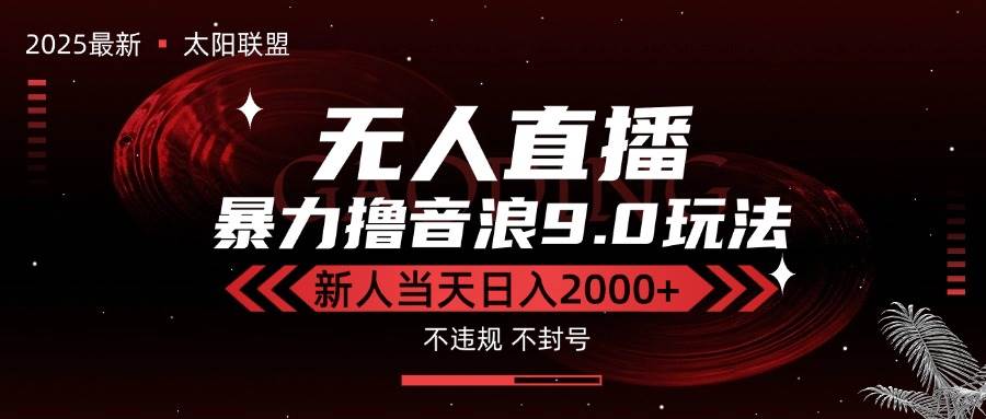 最新抖音无人直播撸音浪独家9.0玩法,防封智能黑科技,新手当天
