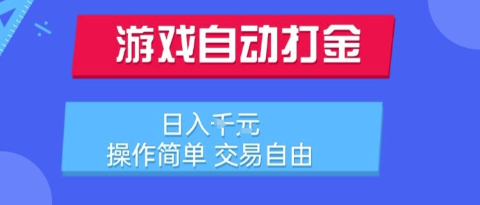 游戏自动打金搬砖项目，k，操作简单，交易自由，适合懒人的副业【揭秘】