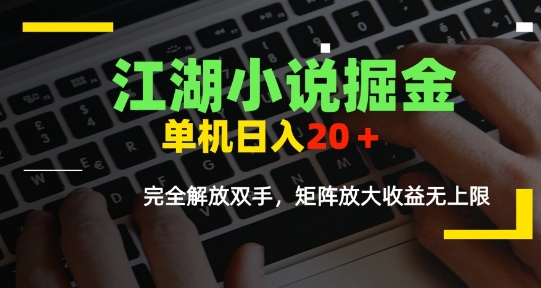 江湖小说掘金,单机-20+,全自动软件操作,完全解放双手,矩阵放大收益无上限