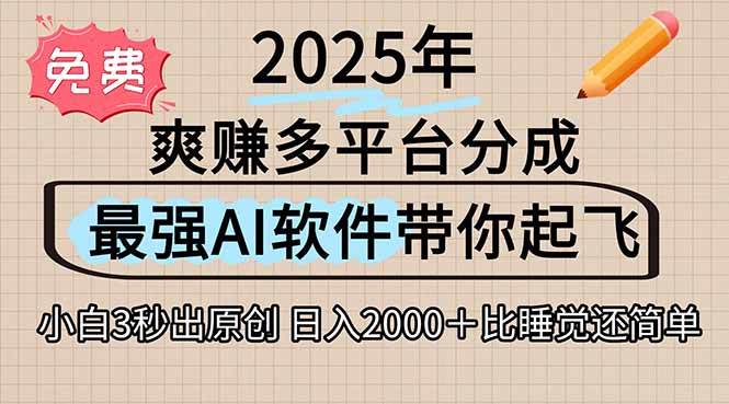 离谱!下半年多平台火爆视频一键生成!AI三秒吞片自动吐钞,抖音…