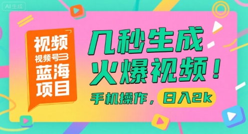 视频号蓝海项目，几秒生成火爆视频，手机操作，k【揭秘】
