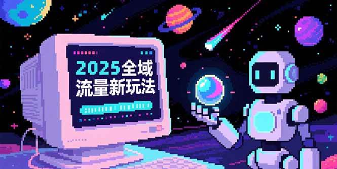 全域流量新玩法，O5A无潜入池方法论，基础逻辑+实战技巧全解析