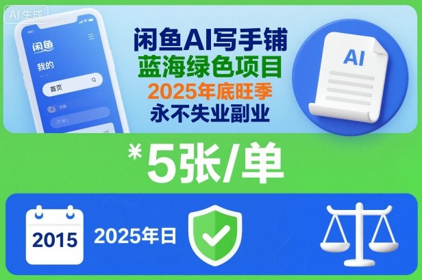 闲鱼AI写手铺,蓝海绿色项目,一单5张,2025年底旺季,永不失业副业 闲鱼AI写手铺,蓝海绿色项目,一单5张,2025年底旺季,永不失业副业