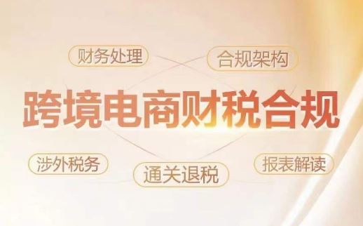 跨境老板财税合规特训营,规避财税风险、提升企业利润