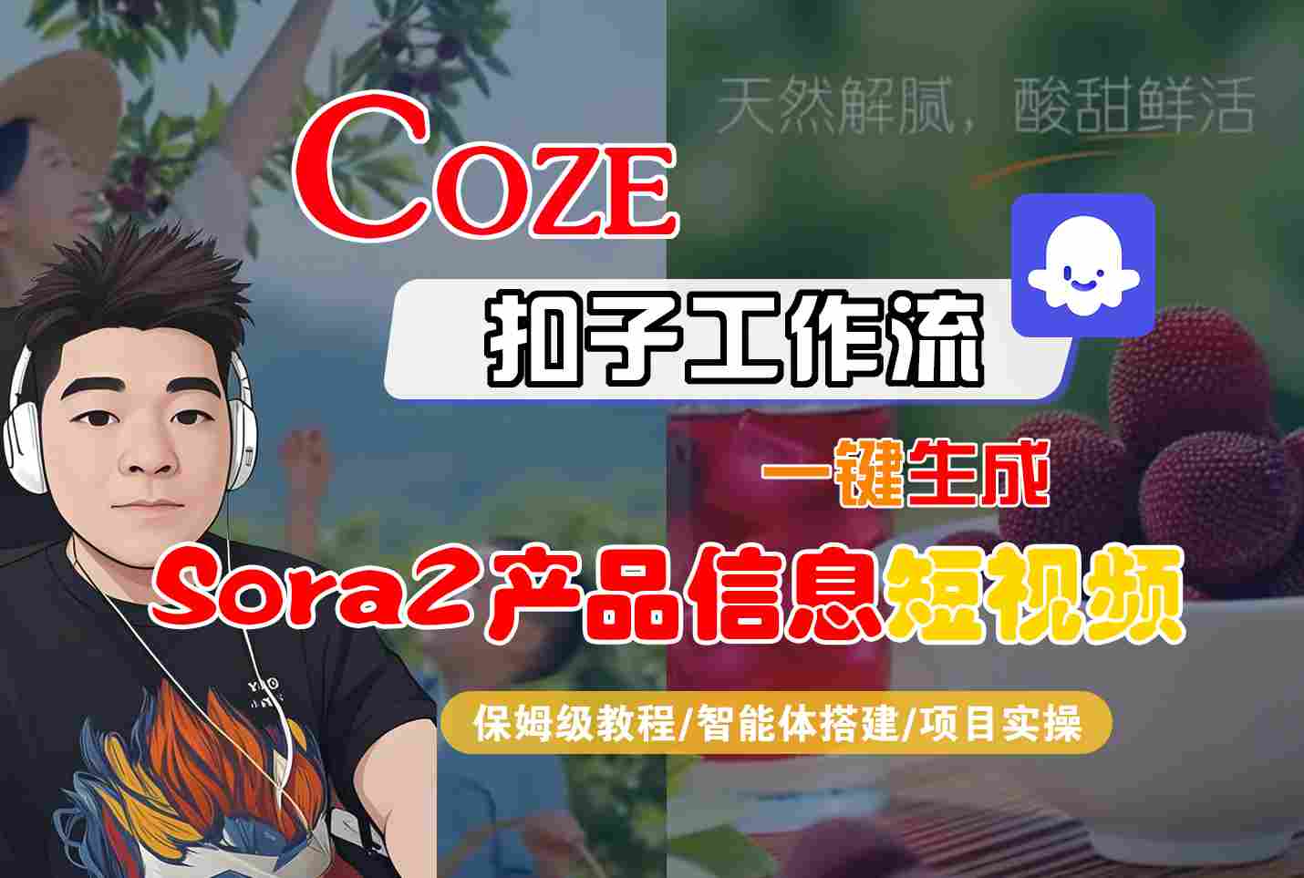 Coze扣子智能体工作流一键生成“SORA2产品信息“短视频,全流程保姆级教学 Coze扣子智能体工作流一键生成“SORA2产品信息“短视频,全流程保姆级教学