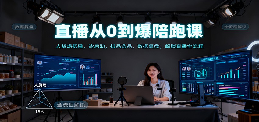 直播从0到爆陪跑课:人货场搭建,冷启动,排品选品,数据复盘,解锁直播全流程 直播从0到爆陪跑课:人货场搭建,冷启动,排品选品,数据复盘,解锁直播全流程