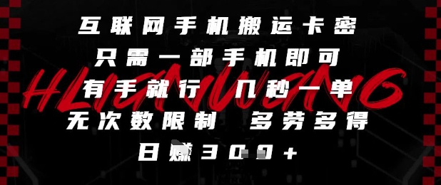 互联网手机搬运卡密，只需一部手机即可，有手就行，几秒一单，无次数限制，多劳多得，日入3张【揭秘】