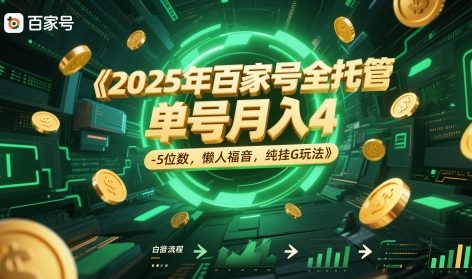 2025年百家号全托管，单号月入4-5位数，懒人福音，纯挂G玩法【揭秘】
