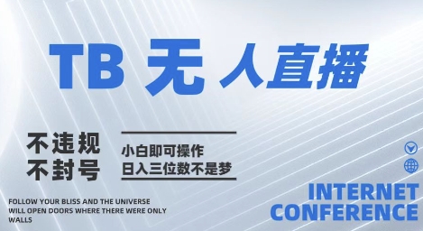 2025年淘宝无人直播带货10.0   全新技术，不违规，不封号，纯小白操作，日入几张【揭秘】