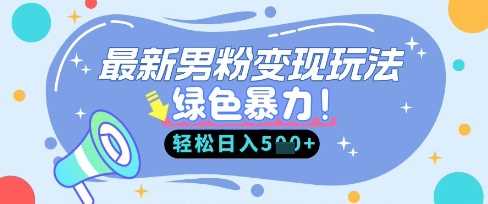 最新男粉自动变现，走女人的赛道，挣男人的钱，小白轻松上手，轻松日入5张