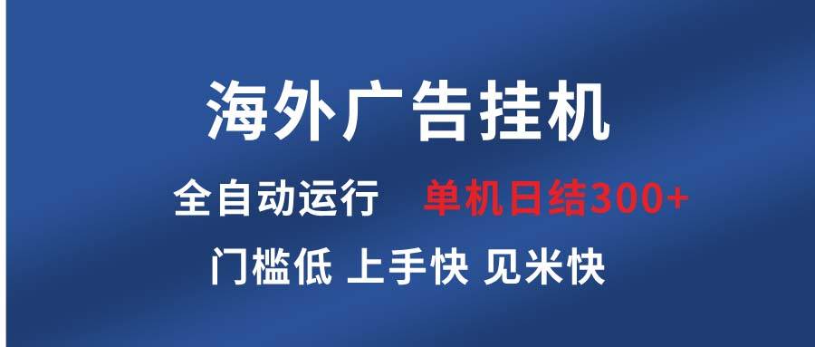 海外广告挂机项目全自动运行指南：单机收益稳定实现，详细课程教学助你快速上手