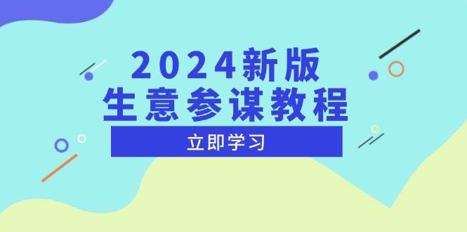 2024新版生意参谋教程：解析市场趋势与竞品动态，高效制定店铺运营策略