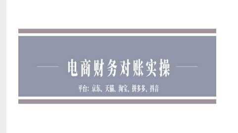 电商平台财务对账操作指南：京东天猫淘宝拼多多抖音全流程解析