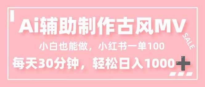 AI助力古风MV制作指南：新手也能快速上手，每日轻松创作优质内容