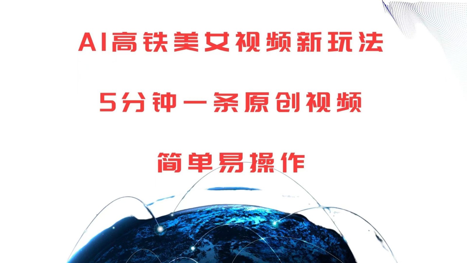 AI赋能高铁场景创作：轻松掌握原创视频制作技巧，快速产出优质内容