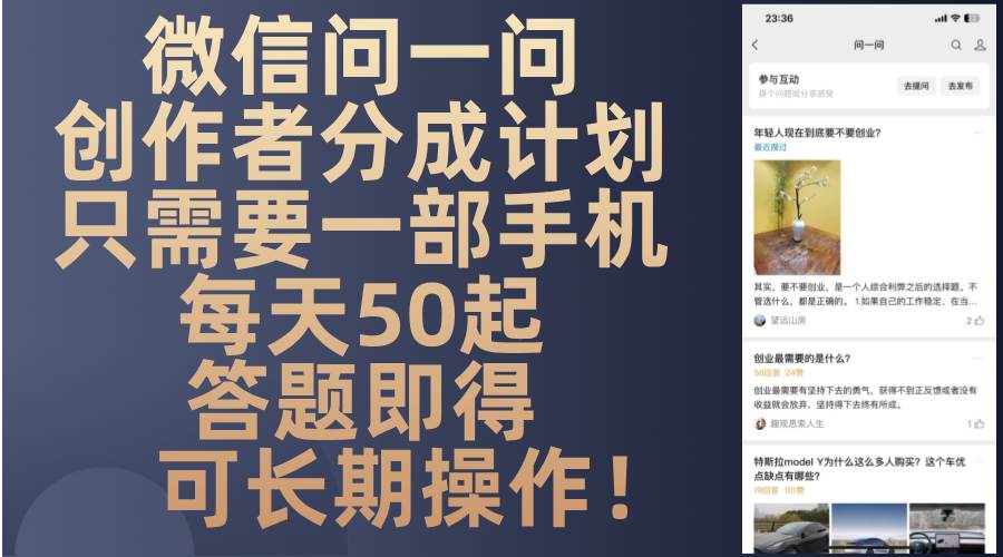 微信问一问创作指南：手机操作轻松答题，每日稳定参与长期收益