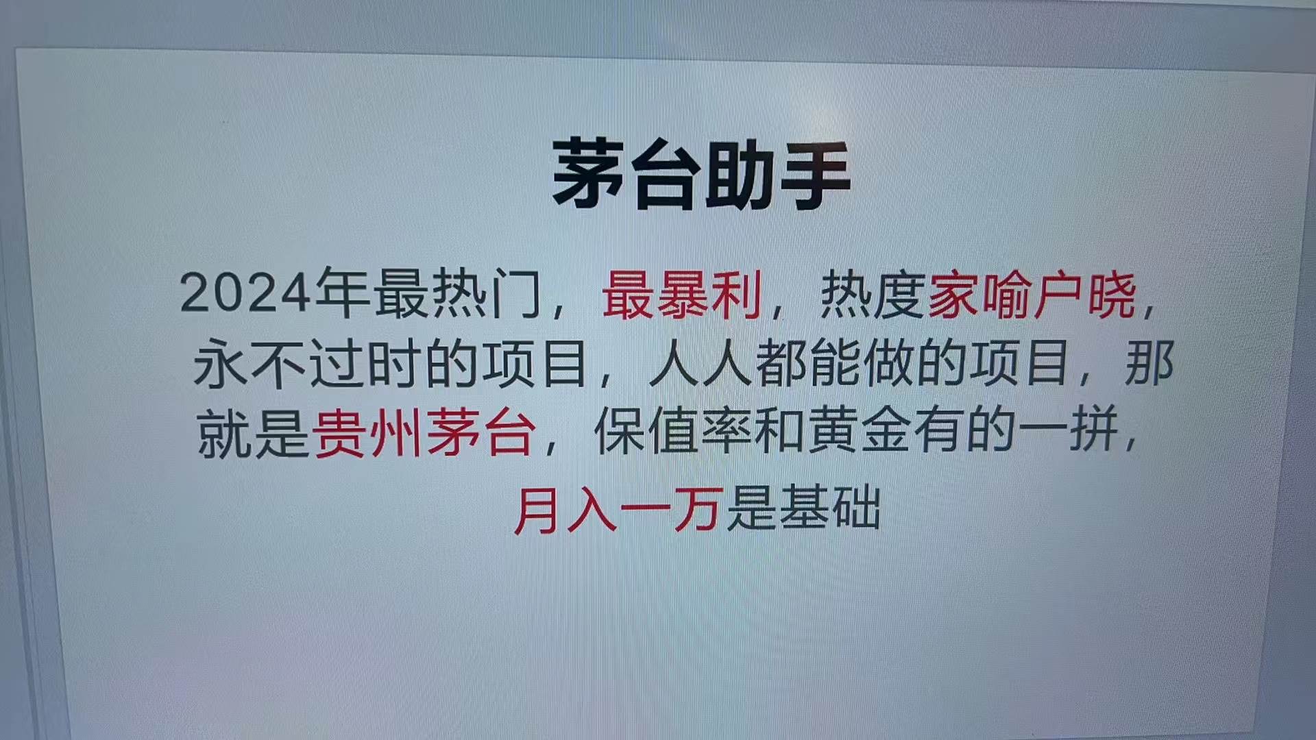 贵州茅台代理项目创新探索：突破传统运营模式，科技赋能提升营销精准度