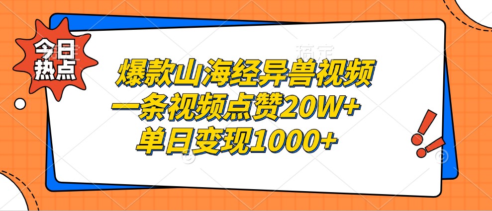 山海经异兽题材创作解析：一条视频获赞20万，单日收益破千