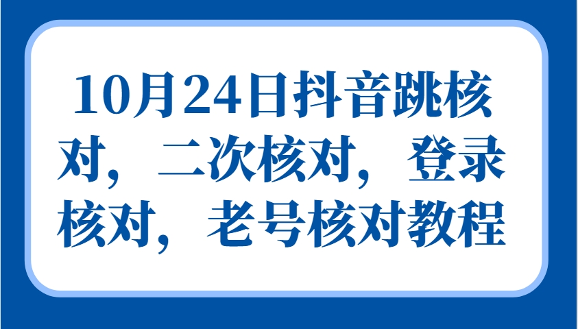 10月24日抖音账号安全核验指南:新老用户登录与二次验证操作详解