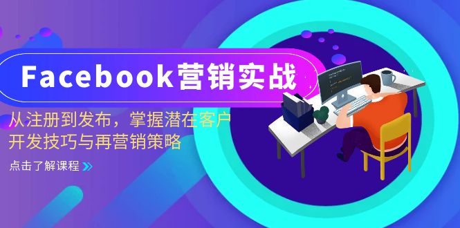 Facebook营销实战指南:从账户注册到内容发布,掌握客户开发与再营销核心方法