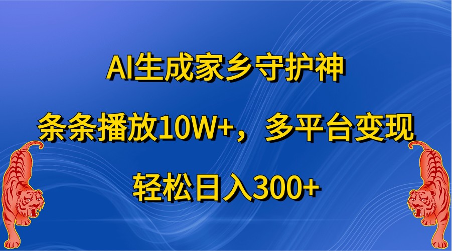 AI技术打造家乡守护神形象,视频播放量稳定超10万,多平台运营实现稳定收益