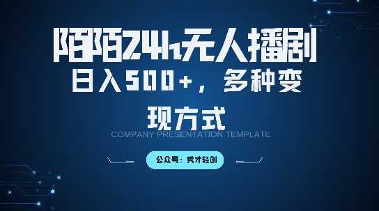 陌陌无人直播3.0实操指南：掌握多元变现路径，从零起步到稳定运行的完整教程