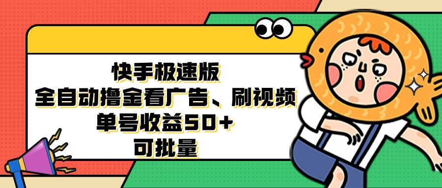 快手极速版自动任务指南：看广告刷视频稳定收益，单号日入50可批量操作