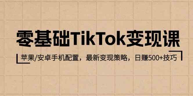TikTok入门实战指南：手机环境配置要点，高效运营策略解析，稳定收益方法详解