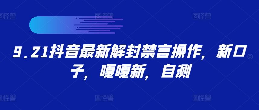 抖音账号禁言解除操作指南:新方法实测解析与步骤详解