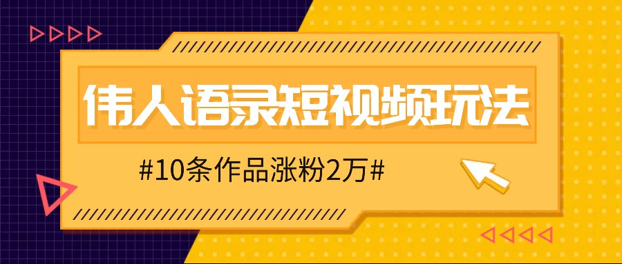 伟人语录视频创作指南：零门槛起步，新手也能快速积累忠实粉丝群体