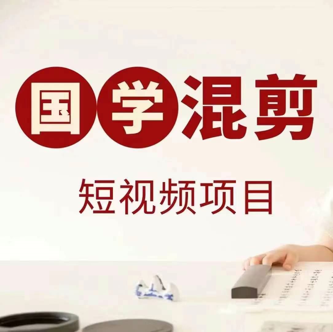 国学短视频混剪实操指南：掌握平台运营技巧，实现稳定创作收益