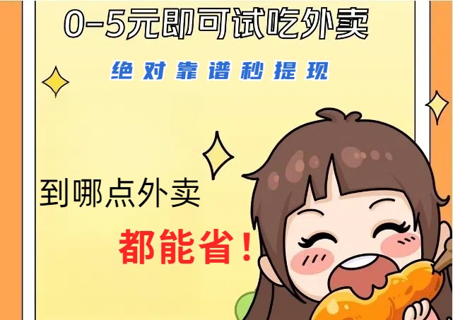 外卖省钱新体验:低至1-5元享用美食,轻松提现助你日常精打细算