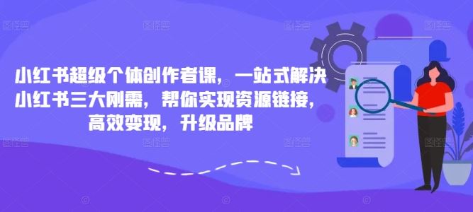 《小红书创作者成长指南:掌握内容创作核心,高效链接资源与提升品牌影响力》