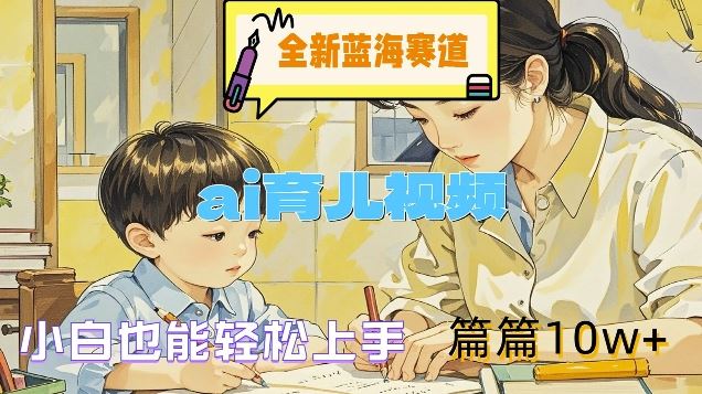AI育儿视频创作指南:新手快速入门,打造优质内容吸引观众