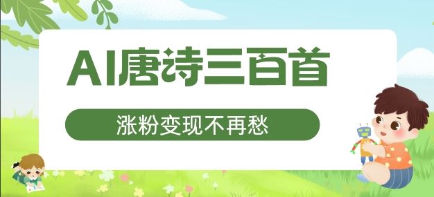 宝妈如何利用AI创作唐诗?三步掌握创作技巧,开辟文化副业新路径