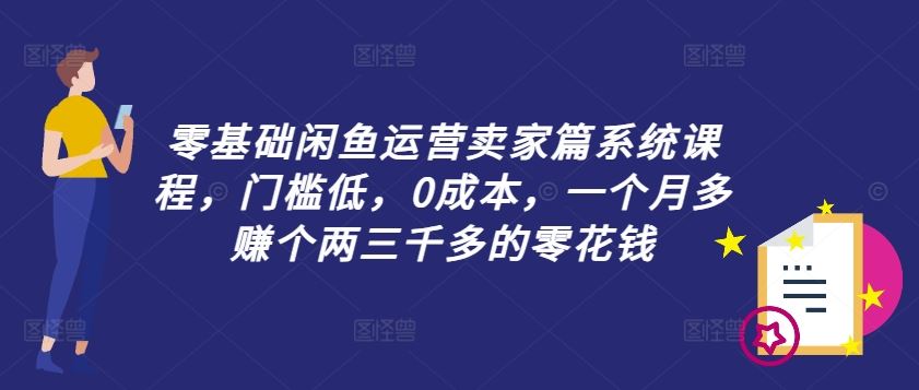 闲鱼卖家入门指南:零基础轻松上手,低成本运营实现稳定副业收入