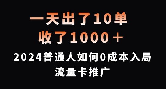 流量卡推广实操指南:零成本起步策略与稳定出单方法解析