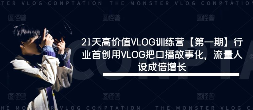 21天VLOG实战训练:用故事化叙事重塑口播内容,打造独特人设与稳定流量