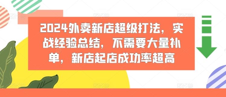 2024外卖新店运营实战指南:系统化策略提升成功率,稳健起步无需依赖补单
